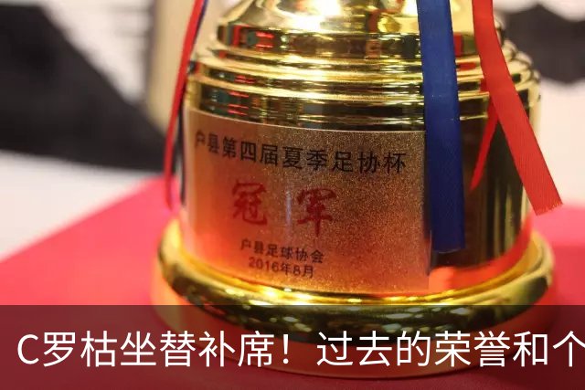 C罗枯坐替补席！过去的荣誉和个人地位，不再等于连续首发的条件