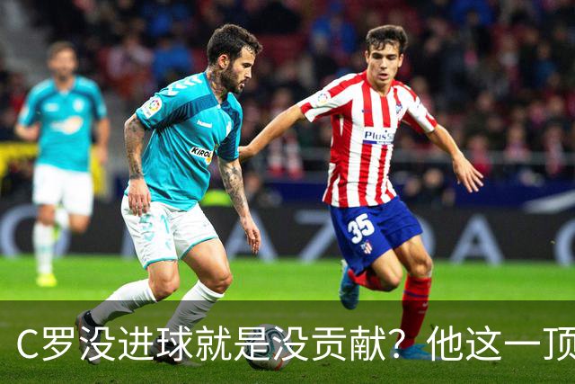 C罗没进球就是没贡献？他这一顶是曼联进球关键