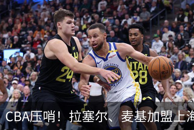 CBA压哨！拉塞尔、麦基加盟上海男篮再次冲冠，徐昕回归广州男篮，广东男篮心仪大外被香港金牛截胡