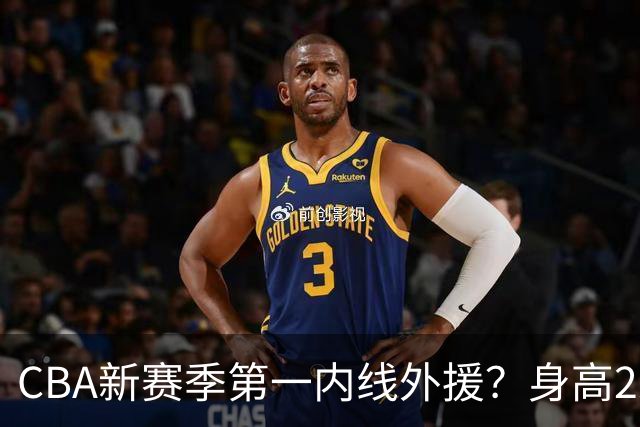 CBA新赛季第一内线外援？身高2米18，在NBA有过单场20➕20