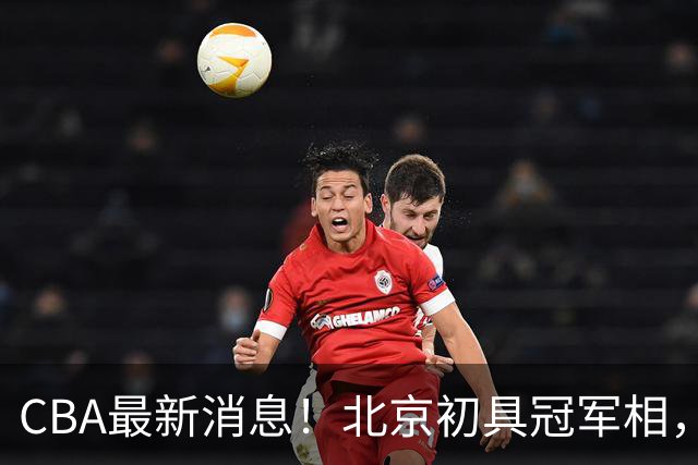 CBA最新消息！北京初具冠军相，郭艾伦酝酿复出，徐杰比赛中闹情绪