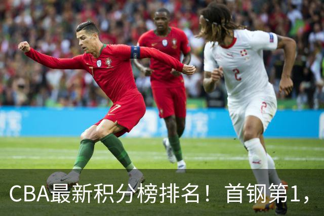 CBA最新积分榜排名！首钢第1，上海跌至第4，辽宁第9，广东第11，山东第20