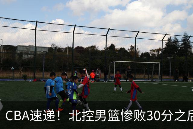 CBA速递！北控男篮惨败30分之后主教练连夜离队，上海男篮惨遭非洲球队逆转，萨姆纳和广东男篮汇合