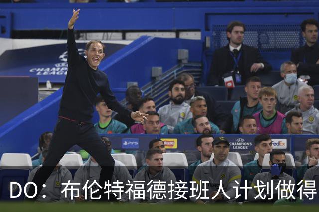 DO：布伦特福德接班人计划做得天衣无缝，完全归功于俱乐部的架构
