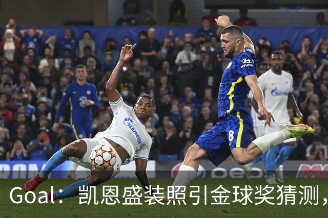 Goal：凯恩盛装照引金球奖猜测，拜仁称系欧冠宣传照
