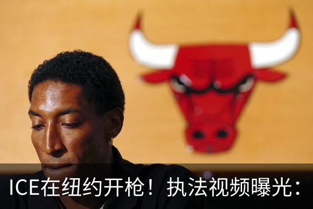 ICE在纽约开枪！执法视频曝光：非法移民载着5岁儿子驾车冲撞，市长要求放人遭拒