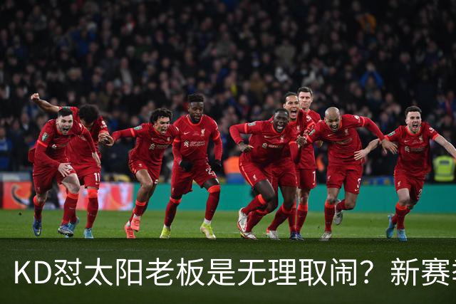 KD怼太阳老板是无理取闹？新赛季是他自证最后机会？