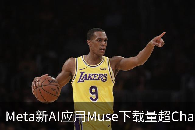 Meta新AI应用Muse下载量超ChatGPT，有望成下一个爆款