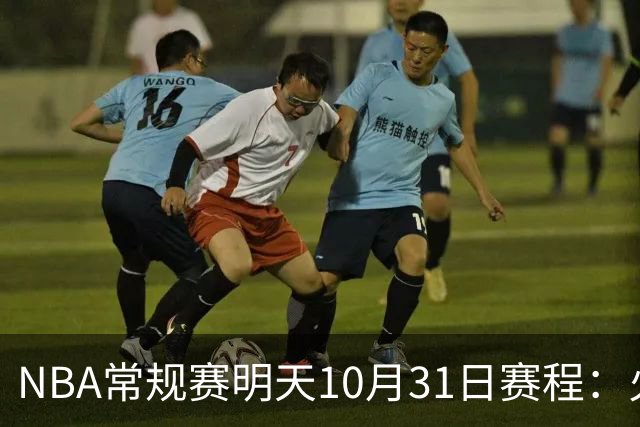 NBA常规赛明天10月31日赛程：火箭冲击6连胜，CCTV5播湖人VS勇士