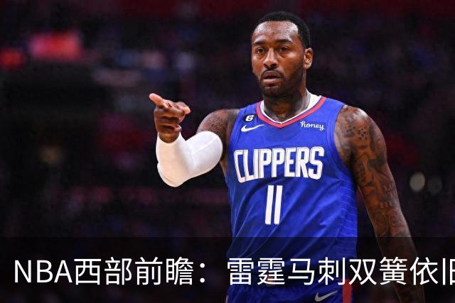 NBA西部前瞻：雷霆马刺双簧依旧 谁是争冠第三极？