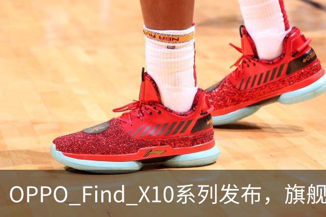 OPPO Find X10系列发布，旗舰影像、性能、续航一步到位