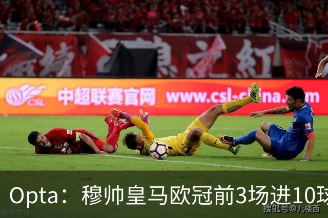 Opta：穆帅皇马欧冠前3场进10球，追平球队14-15赛季以来纪录
