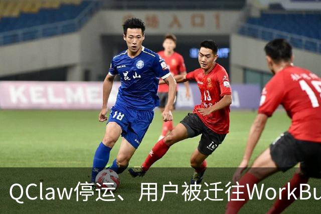 QClaw停运、用户被迁往WorkBuddy：腾讯的龙虾赛马，第一个出局的出现了