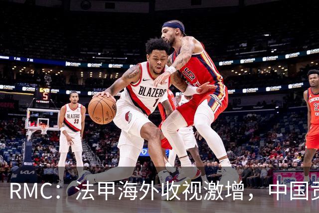 RMC：法甲海外收视激增，中国贡献巨大