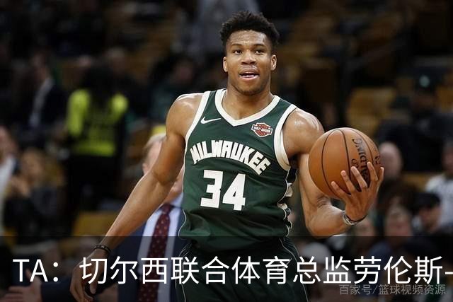 TA：切尔西联合体育总监劳伦斯-斯图尔特即将离开俱乐部