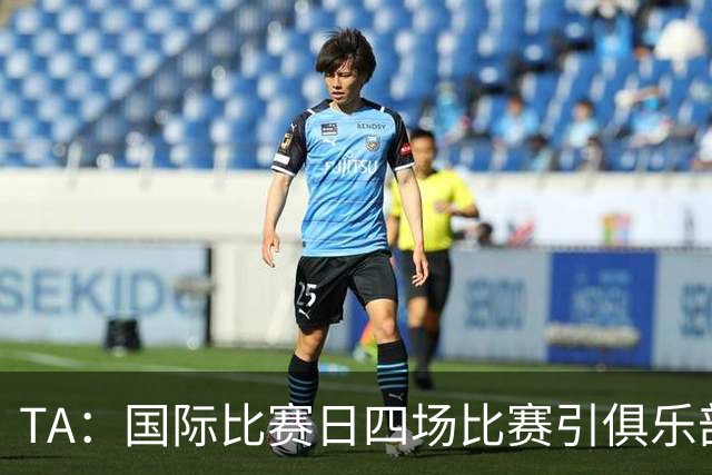 TA：国际比赛日四场比赛引俱乐部不满，伤病频发教练抱怨