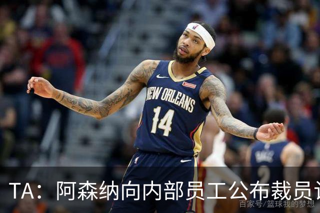 TA：阿森纳向内部员工公布裁员计划，俱乐部拟裁撤合计60个岗位