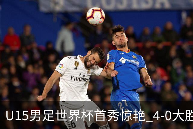 U15男足世界杯首秀惊艳 4-0大胜中非展现希望