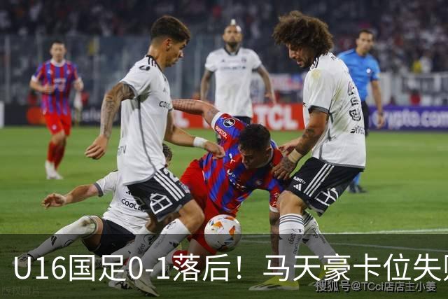 U16国足0-1落后！马天豪卡位失败，澳大利亚U16球员轻松抽射破门