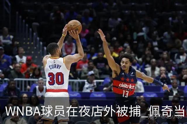 WNBA球员在夜店外被捕 佩奇当时就在旁边 还被电击枪指+警告