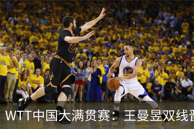 WTT中国大满贯赛：王曼昱双线晋级 周启豪零封张本智和