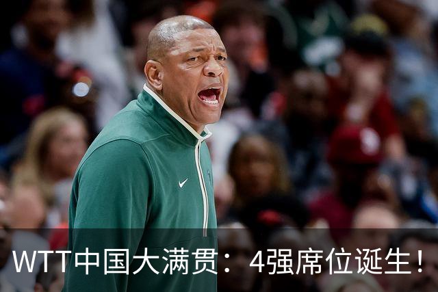WTT中国大满贯：4强席位诞生！林昀儒郑怡静3-1晋级，张本美和3-1